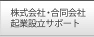 株式会社・合同会社起業設立サポート
